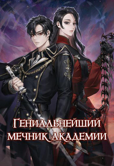 Гениальный мечник академии