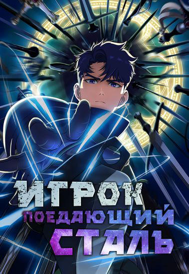 Игрок поедающий сталь