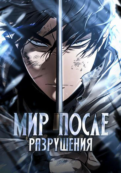 Мир После Разрушения
