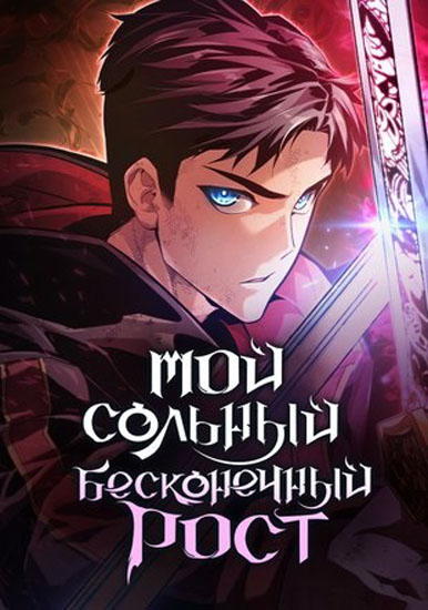 Мой сольный бесконечный рост
