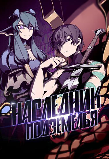 Наследник подземелья
