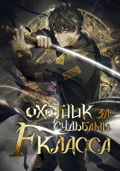 Охотник за судьбами F-класса