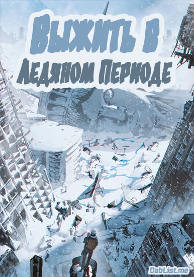 Выжить в Ледяном Периоде