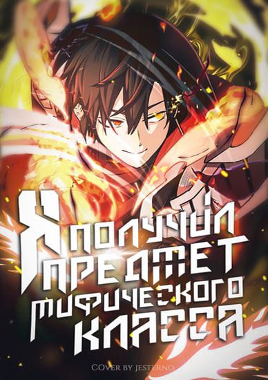 Я получил предмет мифического класса