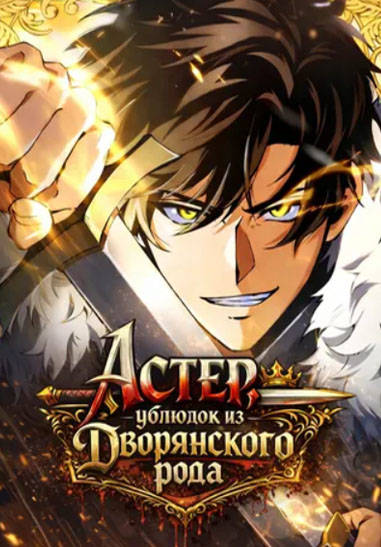 Астер, ублюдок из дворянского рода